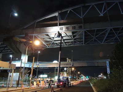 点検（稲毛陸橋)