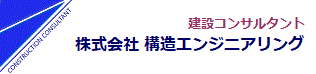 株式会社 構造エンジニアリング